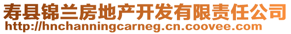 壽縣錦蘭房地產開發(fā)有限責任公司