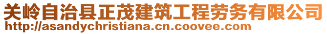 關(guān)嶺自治縣正茂建筑工程勞務(wù)有限公司