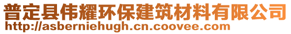 普定縣偉耀環(huán)保建筑材料有限公司