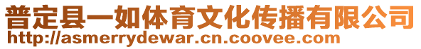 普定縣一如體育文化傳播有限公司