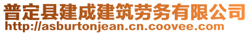 普定縣建成建筑勞務(wù)有限公司