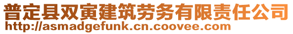 普定縣雙寅建筑勞務(wù)有限責(zé)任公司