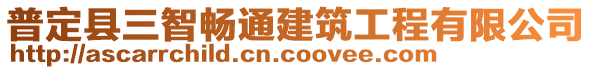 普定縣三智暢通建筑工程有限公司