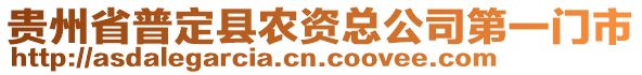 貴州省普定縣農(nóng)資總公司第一門(mén)市