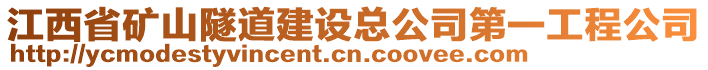 江西省礦山隧道建設(shè)總公司第一工程公司