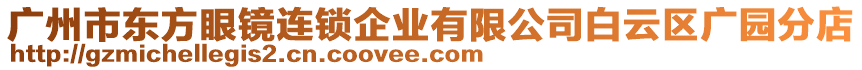 廣州市東方眼鏡連鎖企業(yè)有限公司白云區(qū)廣園分店