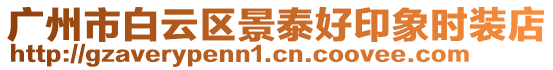 廣州市白云區(qū)景泰好印象時(shí)裝店