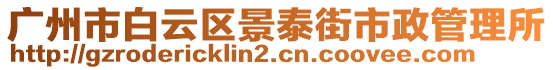 廣州市白云區(qū)景泰街市政管理所