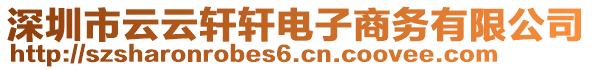 深圳市云云軒軒電子商務(wù)有限公司