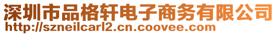 深圳市品格軒電子商務有限公司