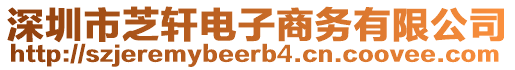 深圳市芝軒電子商務(wù)有限公司