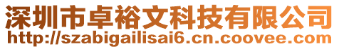 深圳市卓裕文科技有限公司