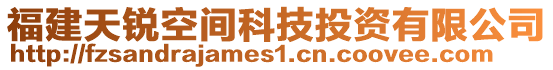 福建天銳空間科技投資有限公司