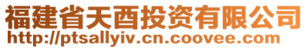 福建省天酉投資有限公司