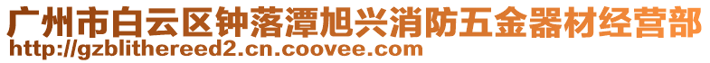 廣州市白云區(qū)鐘落潭旭興消防五金器材經(jīng)營部