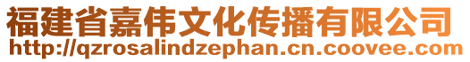 福建省嘉偉文化傳播有限公司