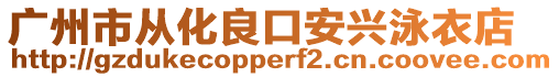 廣州市從化良口安興泳衣店