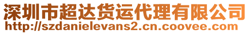 深圳市超達(dá)貨運(yùn)代理有限公司