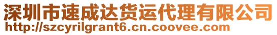 深圳市速成達(dá)貨運(yùn)代理有限公司