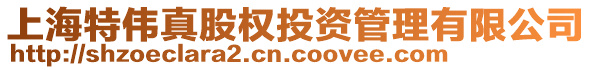 上海特偉真股權(quán)投資管理有限公司