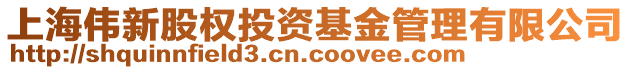 上海偉新股權(quán)投資基金管理有限公司