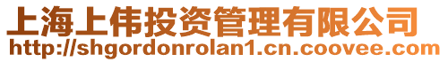 上海上偉投資管理有限公司