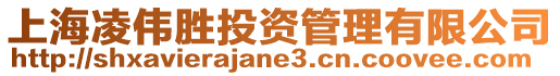 上海凌偉勝投資管理有限公司