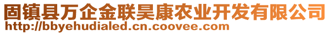 固鎮(zhèn)縣萬企金聯(lián)昊康農(nóng)業(yè)開發(fā)有限公司