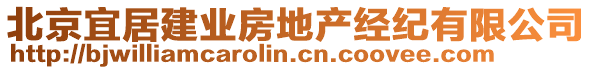 北京宜居建業(yè)房地產(chǎn)經(jīng)紀(jì)有限公司