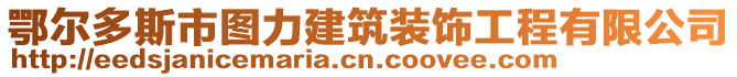 鄂爾多斯市圖力建筑裝飾工程有限公司