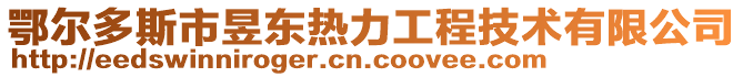 鄂爾多斯市昱東熱力工程技術(shù)有限公司