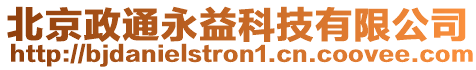 北京政通永益科技有限公司