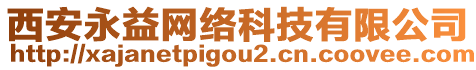 西安永益網絡科技有限公司