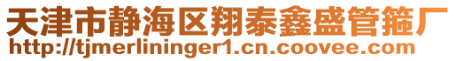 天津市靜海區翔泰鑫盛管箍廠