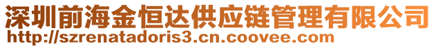 深圳前海金恒達供應鏈管理有限公司