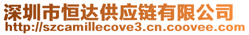 深圳市恒達供應鏈有限公司