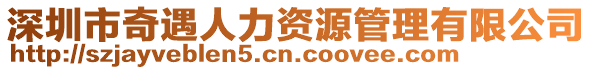 深圳市奇遇人力資源管理有限公司