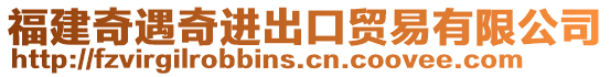 福建奇遇奇進(jìn)出口貿(mào)易有限公司