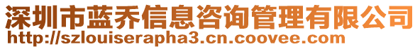 深圳市藍(lán)喬信息咨詢管理有限公司