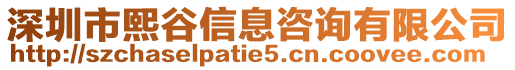 深圳市熙谷信息咨詢有限公司