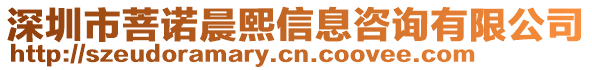 深圳市菩諾晨熙信息咨詢有限公司