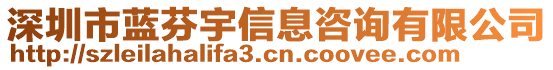 深圳市藍芬宇信息咨詢有限公司