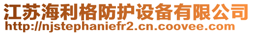 江蘇海利格防護(hù)設(shè)備有限公司