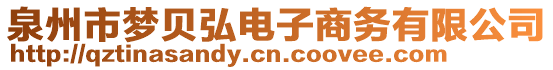 泉州市夢貝弘電子商務有限公司