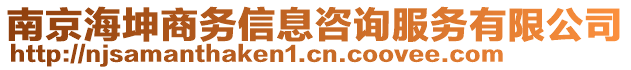 南京海坤商務(wù)信息咨詢服務(wù)有限公司