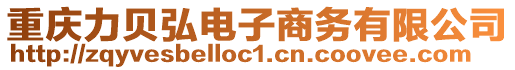 重慶力貝弘電子商務有限公司