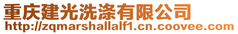 重慶建光洗滌有限公司