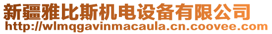新疆雅比斯機電設備有限公司