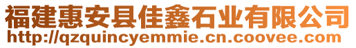 福建惠安縣佳鑫石業有限公司
