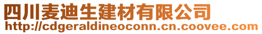 四川麥迪生建材有限公司